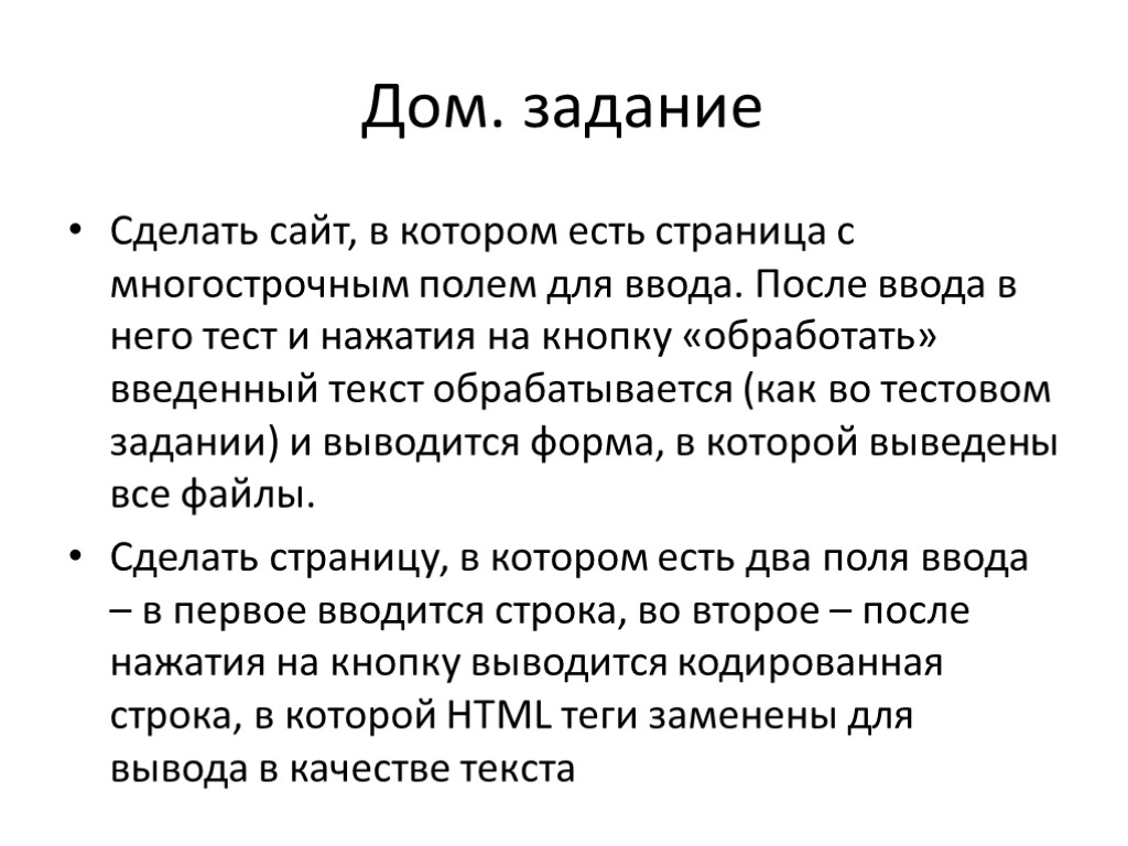 Дом. задание Сделать сайт, в котором есть страница с многострочным полем для ввода. После